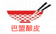 巴盟酿皮