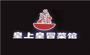 皇上皇冒菜