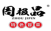 周极品冒菜