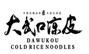 大武口餐饮文化公司