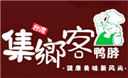 集乡客鸭脖