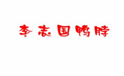 李志国鸭脖