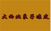 大西北凉皮