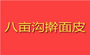八亩沟擀面皮
