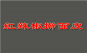 红辣椒擀面皮