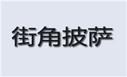 街角披萨