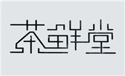 茶鲜堂
