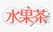 水果茶