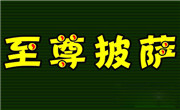 至尊披萨