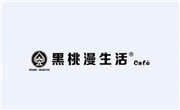 黑桃漫生活