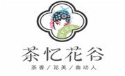 茶忆花谷