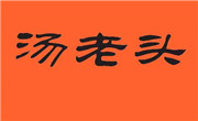 汤老头鸭脖