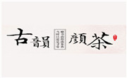 古韵颜茶