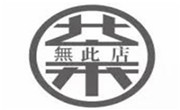 茶无此店