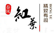 春风红叶网红寿司