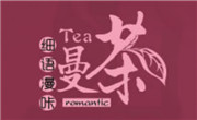 漫茶