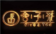 舍予茶