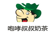 咆哮叔叔