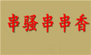 串骚