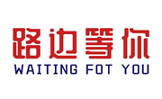 路边等你