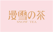 漫雪的茶