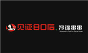 见证80后冷锅串串