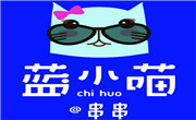 蓝小喵冷锅串串