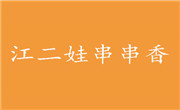 江二娃串串香