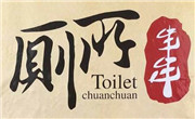 庾记厕所串串