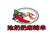 池奶奶麻辣串