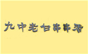 九中老白串串香