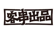 客串出品