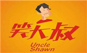 笑大叔串串香