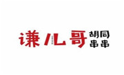 谦儿哥胡同串串