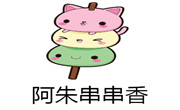 阿朱串串香
