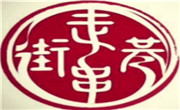 走街串巷串串香