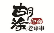 胡涂印象老串串