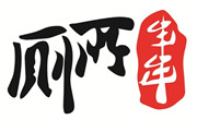 厕所串串