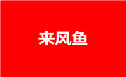 四川来风鱼餐饮公司