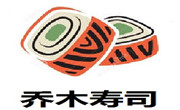 乔木寿司