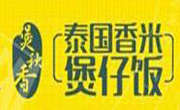煲秋香煲仔饭