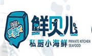 鲜贝儿小海鲜