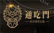 通吃门新派涮烤主义