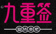 九重签旋转串吧