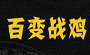 百变战鸡