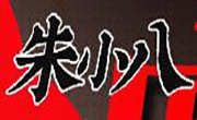 朱小八麻辣烫