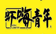 虾嗨青年