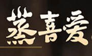 蒸喜爱