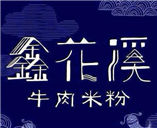鑫花溪牛肉粉