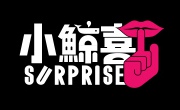 小鲸喜